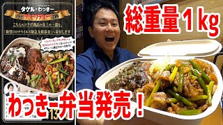 わっきー弁当がハンパじゃないボリュームだった！【ステーキタケル】