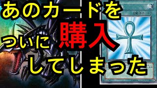 【#遊戯王】ついにあのカードを購入してしまった！自分史上最大のカード購入！