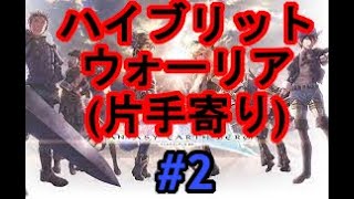 【ハイブリ】【ウォーリア】状況判断次第で持ち替えよう【ファンタジーアースゼロ】【FEZ】