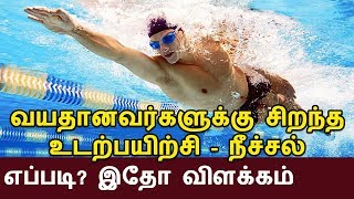 வயதானவர்களுக்கு சிறந்த உடற்பயிற்சி - நீச்சல்