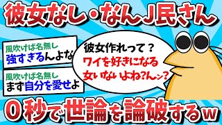 【2ch面白いスレ】【悲報】彼女のできないなんJ民さん、0秒で世論を論破してしまうｗｗｗ【ゆっくり解説】