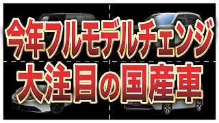 2024年にフルモデルチェンジする国産車7選