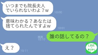 【LINE】私の夫を開業医と勘違いした略奪女が結婚\u0026妊娠連絡「院長夫人は私よw」→アフォすぎる女にとある事実を伝えてあげた時の反応がw【スカッとする話】