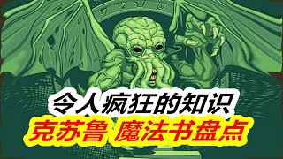 人類竟然可以寫出克蘇魯都無法接觸的知識？克蘇魯神話中魔法書的盤點