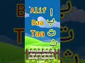 Alif Baa Taa saa Noorani qaida Arabic alphabet song # kids class pathshala # YouTube short video