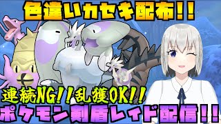 【ポケモン剣盾】連続NGだけど乱獲OK！色違いカセキポケモンのレイド配布をする配信！※概要欄必読【個人Vtuber】