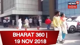 ଦେଶ ବିଦେଶର ବଡ ଖବର  | BHARAT 360 |19 NOV 2018