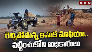 రెచ్చిపోతున్న ఇసుక మాఫియా..పట్టించుకోని అధికారులు | Sand Mafia In Khammam | ABN Telugu