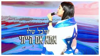 שובל שלו | אמא אם הייתי | SHOVAL SHALEV