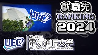 電気通信大学（電通大）就職先ランキング【2024年卒】