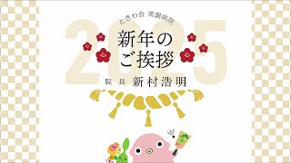 令和７年　年頭のご挨拶　常磐病院院長　新村浩明