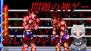 【クソゲー】あまりにも説明不足過ぎる問題の神ゲーをやる　あしたのジョー　世界平和推進及び精神崩壊配信