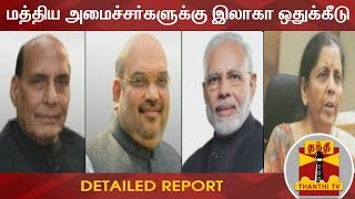 #Breaking : மத்திய அமைச்சர்களுக்கு இலாகா ஒதுக்கீடு | Thanthi TV