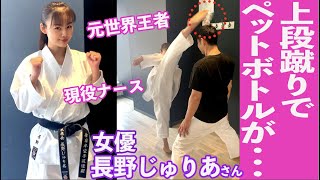 【コラボ】元世界王者 空手女子 長野じゅりあさんの上段蹴りでペットボトルが飛んだ！