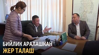 Бийлик аралашкан жер талаш