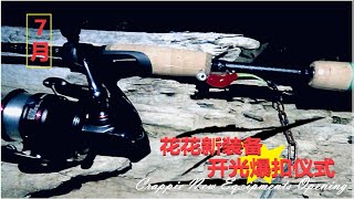 【花花新装备Crappie Equipment Review】7月大花花爆扣开光仪式Dobyns Rod+Vanford2000+Seaguar Line+ACOCA Dark Knight Jigs