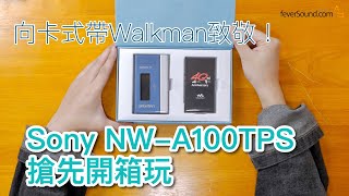 向卡式帶Walkman致敬！限量版Sony NW-A100TPS搶先開箱玩