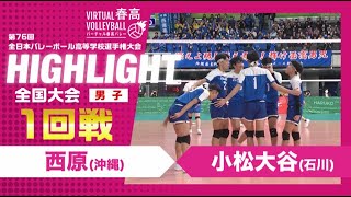 【西原vs小松大谷】2024年 春高バレー 男子1回戦 ハイライト