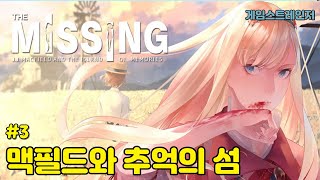 맥필드와 추억의 섬 플레이 3편 The MISSING: J.J. Macfield and the Island of Memories