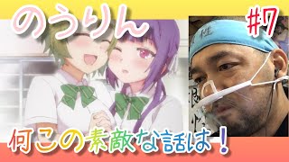 のうりん7話を観たリアクション【めっちゃ良い話やって嬉しい拍子抜け！】NO-RIN ep7 reaction 同時視聴 大道芸人 子供向けマジシャン