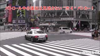 パトロール中の違反車は見逃さない　右折違反車を追う "渋4" パトカー！　渋谷スクランブル交差点より