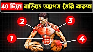 বাড়িতে বসে 6 প্যাক তৈরি করুন মাত্র 30 দিনে||How to make six pack apps from home