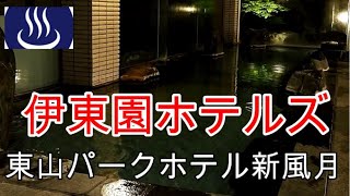 【4k】2021.04.24  伊東園ホテルズ 「東山パークホテル新風月」一泊二日の旅