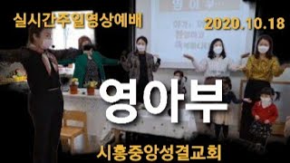 하나님의 능력(2020.10.18 시흥중앙교회 영아부예배녹화영상)