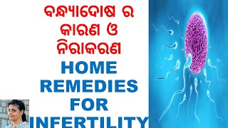 ବନ୍ଧ୍ୟାଦୋଷ ର କାରଣ ଓ ନିରାକରଣ,ODIA HEALTH TIPS,ODIA HOME REMEDIES,INFERTILITY,CAUSES,PREVENTION