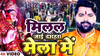 #Video #Samar Singh | मिलल जाई दशहरा मेला में - #Devigeet | Milal Jai #Bhojpuri Bhakti Song 2023