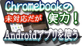 【ガジェット通信 chromebook】クロームブックでPlayストア未対応でもAndroidアプリを使う方法