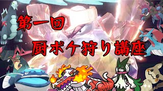 第一回　厨ポケ狩り講座【ポケモンSV】