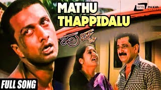 Huchcha| "Mathu Thappidalu" | Kichca Sudeep,Rekha | New Kannada