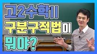 [수학도사 박성채] 고2수학2, 구분구적법이 뭐야?