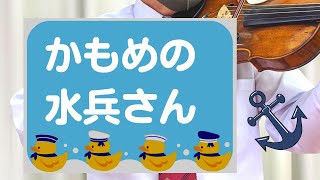 かもめの水兵さん(歌詞付き)　武内 俊子・作詞　河村 光陽・作曲