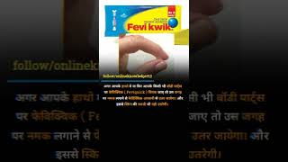 fevi kwik चिपक जाए तो।।🤯🤯🤯🤯🤯#shortsfeed #shorts #reels #facts #reels #viral #trending