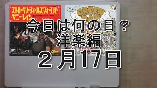 今日は何の日？ 洋楽編 ２月17日