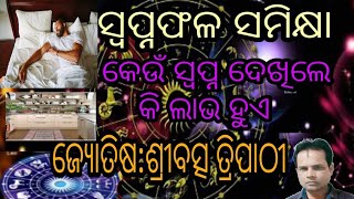 ସ୍ୱପ୍ନ ଫଳ ସମୀକ୍ଷା.(ଜ୍ୟୋତିଷ:ଶ୍ରୀବତ୍ସ ତ୍ରିପାଠୀ)||swapnn phala Samiksha||maa bhagabati astrology||odiaa