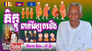 Korm Eav Today_ភិក្ខុពាក់ស្បែកជើង_ធម្មាចារ្យ​ គាំ អ៊ីវ