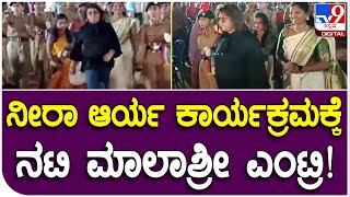 Actress Malashree: ನೀರಾ ಆರ್ಯ ಇವೆಂಟ್​ಗೆ ನಟಿ ಮಾಲಾಶ್ರೀ ಬರ್ತಿದ್ರೆ ಹುಚ್ಚೆದ್ದು ಕೂಗಿದ ಫ್ಯಾನ್ಸ್.. | #TV9D