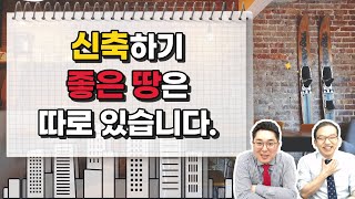 빌라 투자의 정석, 신축하기 좋은 땅은 따로있다!