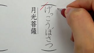 8割の人が誤読している漢字6選を書いてみた