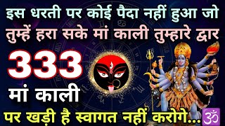 333🕉️ इस धरती पर कोई पैदा नहीं हुआ जो तुम्हें हरा सके मां काली तुम्हारे द्वार पर खड़ी है...🕉️