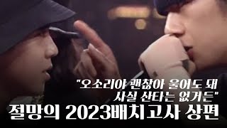 절망적이였던 2023 배치고사 상편 바드, 카르마 하이라이트 모음입니다!