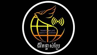 ជិវិតផ្លាស់ប្រែ Transform Life Radio​, ជានាទីសម្រាប់លោកអ្នករកឃើញចំលើយផ្សេងៗតាមរយះព្រះយេស៊ូវសង្គ្រោះ