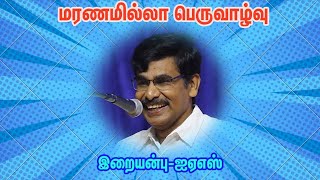 மரணமில்லா பெருவாழ்வு-முன்னாள் தலைமைச் செயலாளர்-இறையன்பு-IAS |Iraianbu latest speech|@vannatamiltv