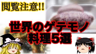 【ゆっくり解説】閲覧注意！！世界のゲテモノ料理5選