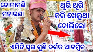 ଥରେ ନୁହେଁ ବାରମ୍ବାର ଶୁଣିବାକୁ ଇଚ୍ଛା ହେବ || Thiri Thiri kari khelutha Dolilo ||Dolamani Maharana kirtan