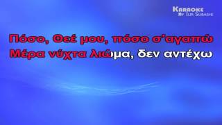 ΣΤΑΜΑΤΗΣ ΓΟΝΙΔΗΣ - ΜΕΡΑ ΝΥΧΤΑ (KARAOKE HQ)