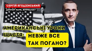 Американські уроки щастя: невже все так погано?